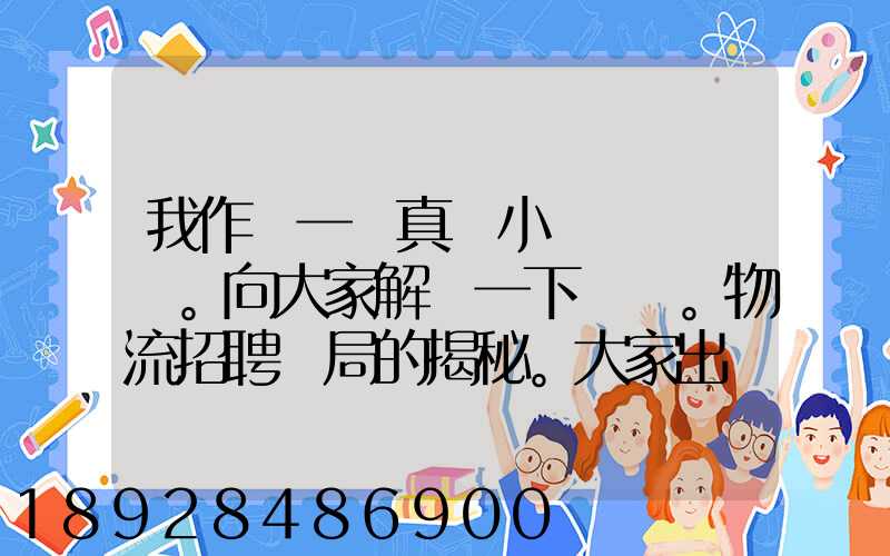 我作為一個真實小編。向大家解釋一下。物流招聘騙局的揭秘。大家出門在...